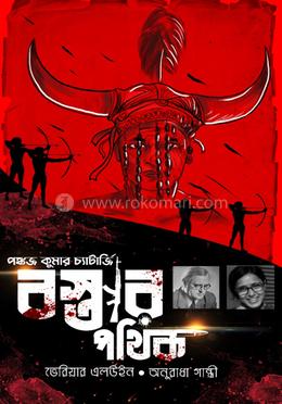 বস্তার পথিক