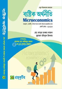 ব্যষ্টিক অর্থনীতি ব্যবস্থপনা,মার্কেটিং ও ফিন্যান্স অ্যান্ড ব্যাংকিং বিভাগ - পাঠ্যবই বা মেইনবই - অনার্স প্রথম বর্ষ image