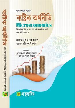 ব্যষ্টিক অর্থনীতি হিসাববিজ্ঞান বিভাগ - অনার্স প্রথম বর্ষ image