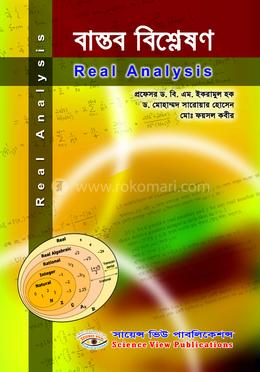 বাস্তব বিশ্লেষণ image