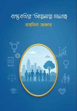 বাস্তবতার আয়নায় সমাজ image