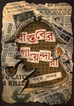 বাস্তবের গোয়েন্দারা