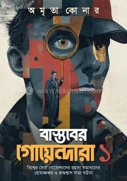 বাস্তবের গোয়েন্দারা ১