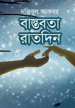 বাস্তবতা রাতদিন image