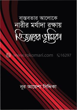 বাস্তবতার আলোকে নারীর মর্যাদা রক্ষায় হিজাবের ভূমিকা