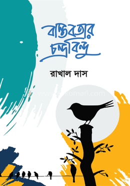 বাস্তবতার চন্দ্রবন্দিু image