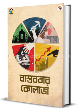 বাস্তবতার কোলাজ