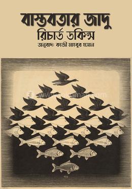 বাস্তবতার জাদু image