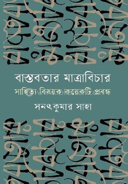 বাস্তবতার মাত্রাবিচার