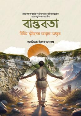 বাস্তবতা : বিচিত্র জীবনের অজানা অধ্যায়