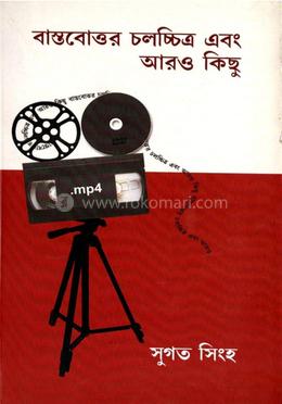 বাস্তবোত্তর চলচ্চিত্র এবং আরোও কিছু