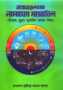 বাস্তবরূপসহ নামাজের মাসায়িল