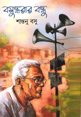 বসুন্ধরার বন্ধু