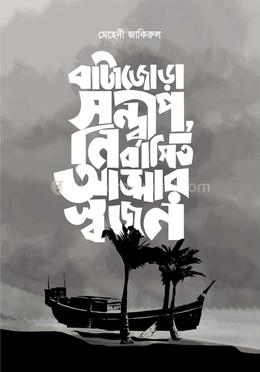 বাটাজোড়া সন্দ্বীপ, নির্বাসিত আত্মার স্বজন