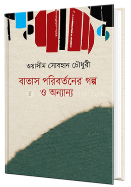 বাতাস পরিবর্তনের গল্প ও অন্যান্য