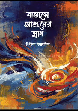 বাতাসে আগুনের ঘ্রাণ 