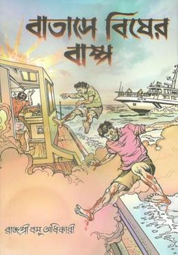 বাতাসে বিষের বাষ্প