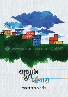 বাতাসে ডুব সাঁতার