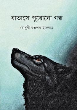 বাতাসে পুরোনো গন্ধ 