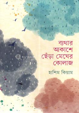 ব্যথার আকাশে ছেড়া মেঘের কোলাজ