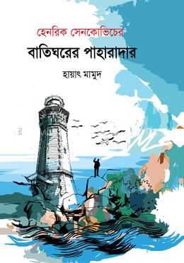 বাতিঘরের পাহারাদার 