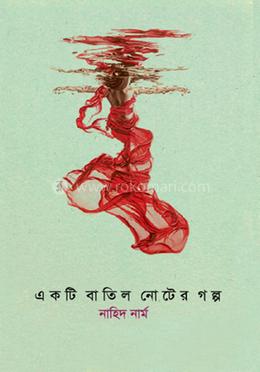 একটি বাতিল নোটের গল্প image