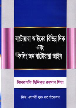 বাটোয়ারা আইনের বিভিন্ন দিক এবং রুলিং অন বাটোয়ারা আইন image