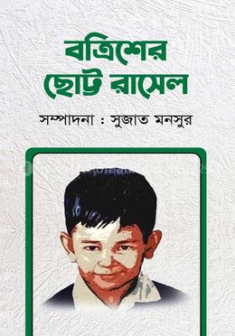 বত্রিশের ছোট্ট রাসেল image