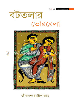 বটতলার ভোরবেলা