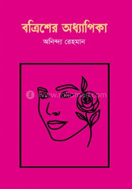 বত্রিশের অধ্যাপিকা 