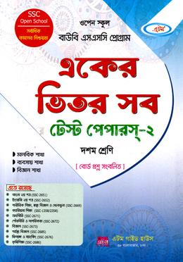 বাউবি একের ভিতর সব এটম টেস্ট পেপারস্-২ - দশম শ্রেণি image