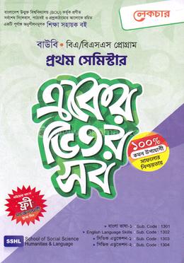 বাউবি একের ভিতর সব - ১ম সেমিস্টার