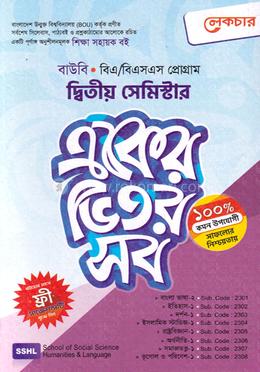 বাউবি একের ভিতর সব - ২য় সেমিস্টার