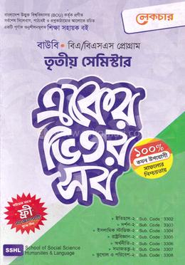 বাউবি একের ভিতর সব - ৩য় সেমিস্টার