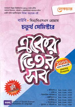 বাউবি একের ভিতর সব - ৪র্থ সেমিস্টার