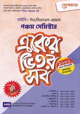 বাউবি একের ভিতর সব - ৫ম সেমিস্টার