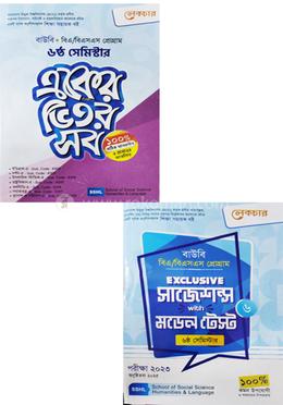 বাউবি একের ভিতর সব ৬ষ্ঠ সেমিস্টার উইথ - মডেল টেস্ট