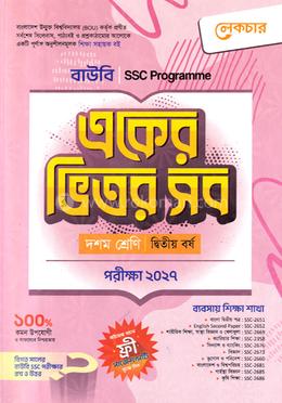 বাউবি একের ভিতর সব দশম শ্রেণি - ব্যবসায় শিক্ষা শাখা image