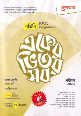 বাউবি একের ভিতর সব নবম শ্রেণি - মানবিক শাখা image