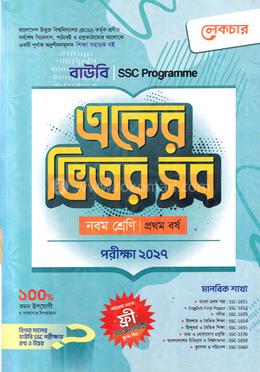বাউবি একের ভিতর সব নবম শ্রেণি - মানবিক শাখা image