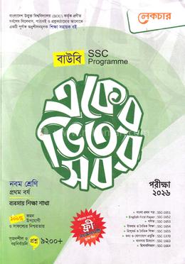 বাউবি একের ভিতর সব নবম শ্রেণি - ব্যবসায় শিক্ষা শাখা image