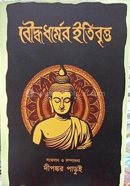 বৌদ্ধ ধর্মের ইতিবৃত্ত