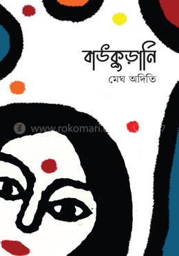 বাউকুড়ানি