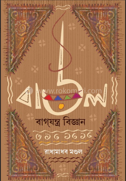 বাউল বাগযন্ত্র বিজ্ঞান