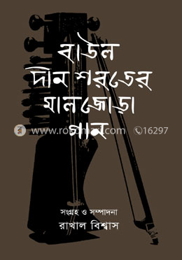 বাউল দীন শরতের মালজোড়া গান 