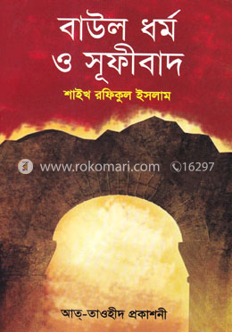 বাউল ধর্ম ও সূফীবাদ image