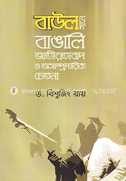 বাউল গানে বাঙালি জাতীয়তাবাদ ও অসাম্প্রদায়িক চেতনা image