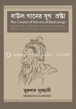 বাউল গানের যুগ স্রষ্টা
