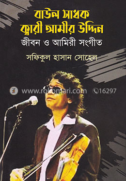 বাউল সাধক ক্বারী আমীর উদ্দিন : জীবন ও আমিরী সংগীত