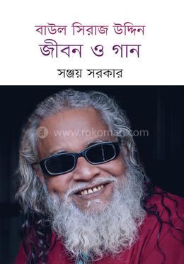 বাউল সিরাজ উদ্দিন : জীবন ও গান image